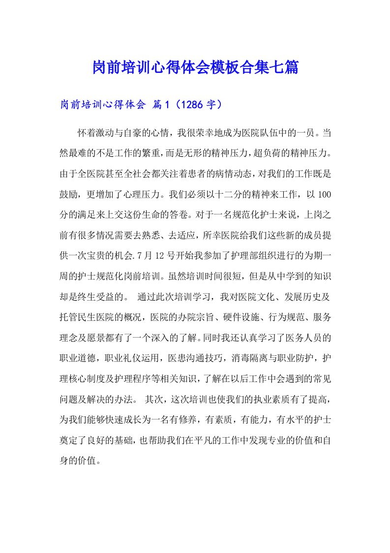 岗前培训心得体会模板合集七篇（精选）