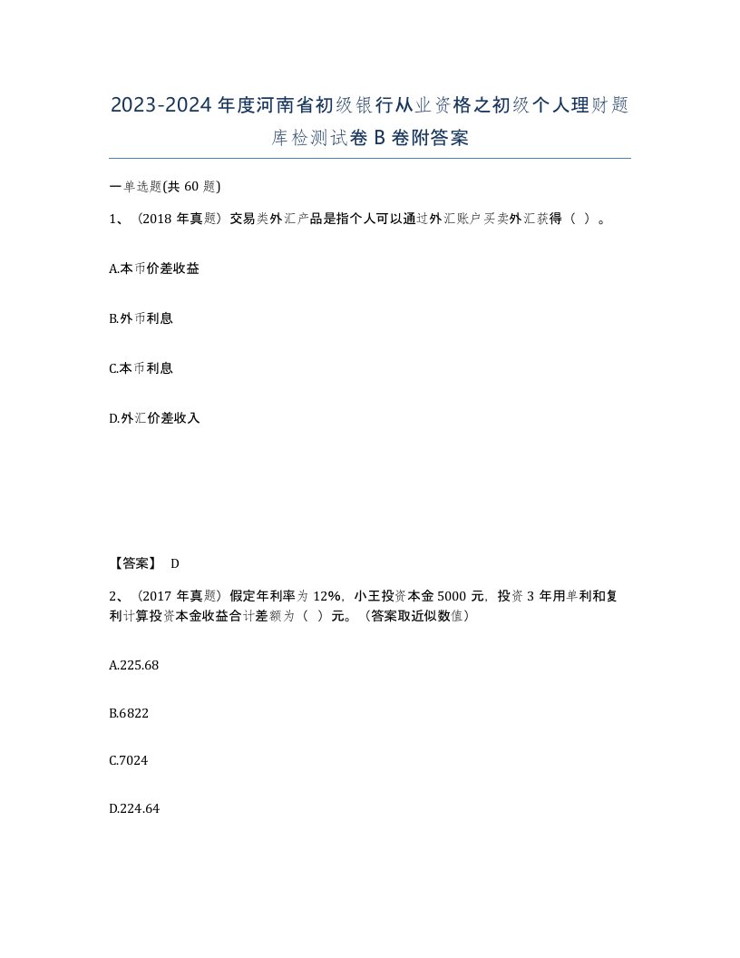 2023-2024年度河南省初级银行从业资格之初级个人理财题库检测试卷B卷附答案