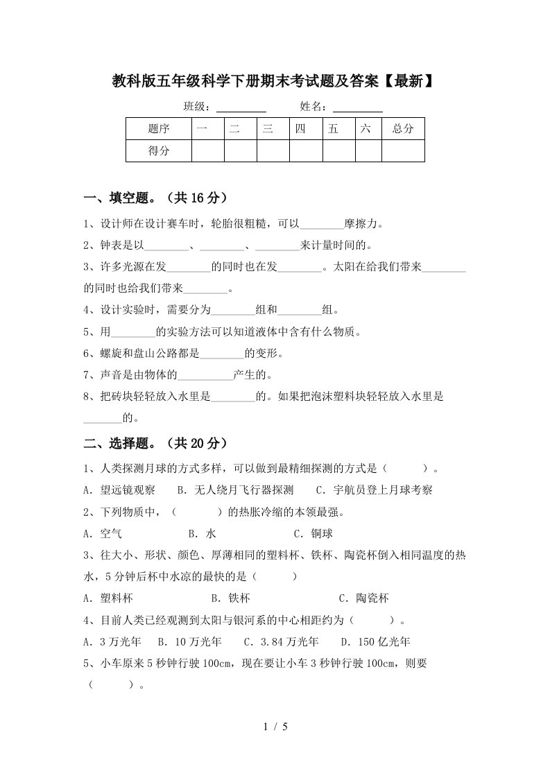 教科版五年级科学下册期末考试题及答案最新