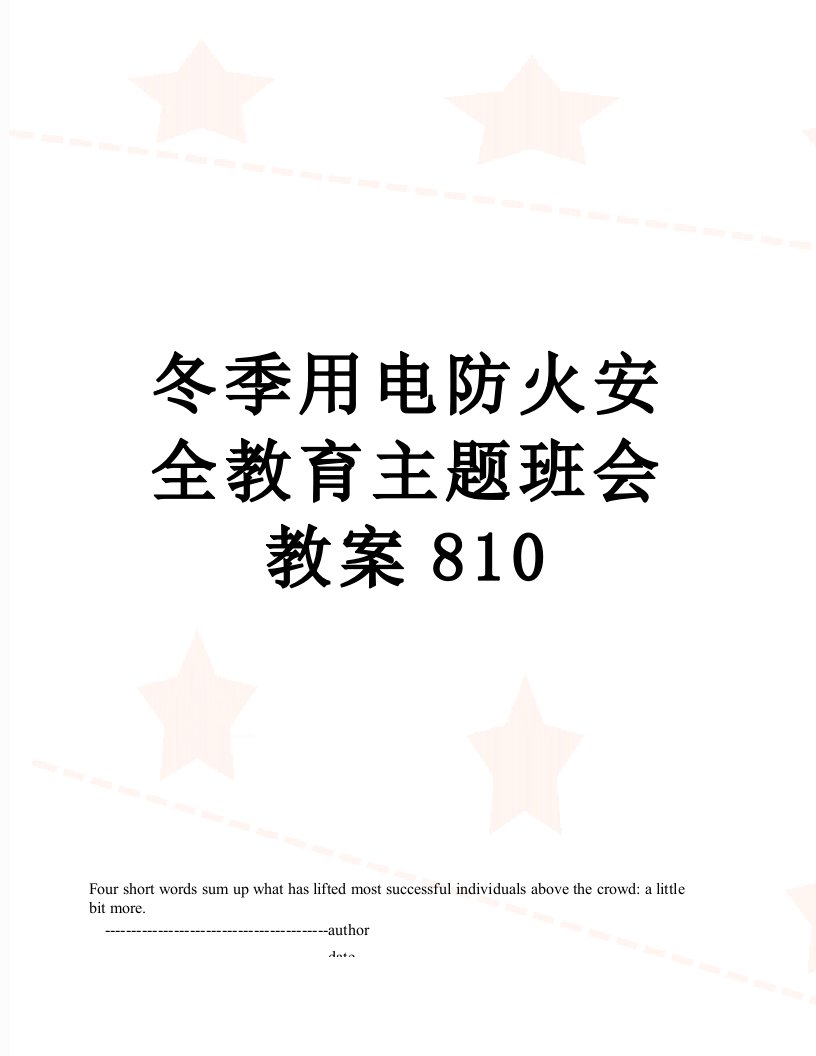 冬季用电防火安全教育主题班会教案810