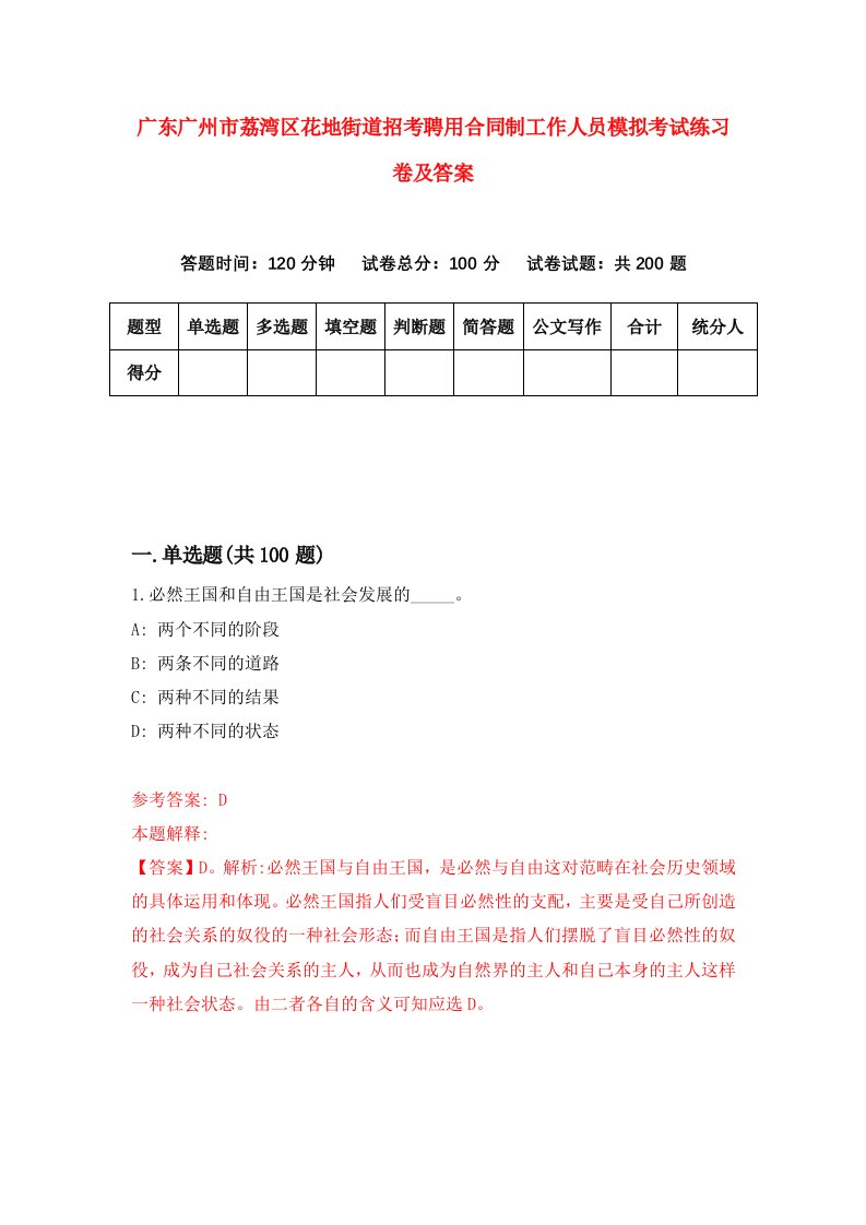 广东广州市荔湾区花地街道招考聘用合同制工作人员模拟考试练习卷及答案第5卷