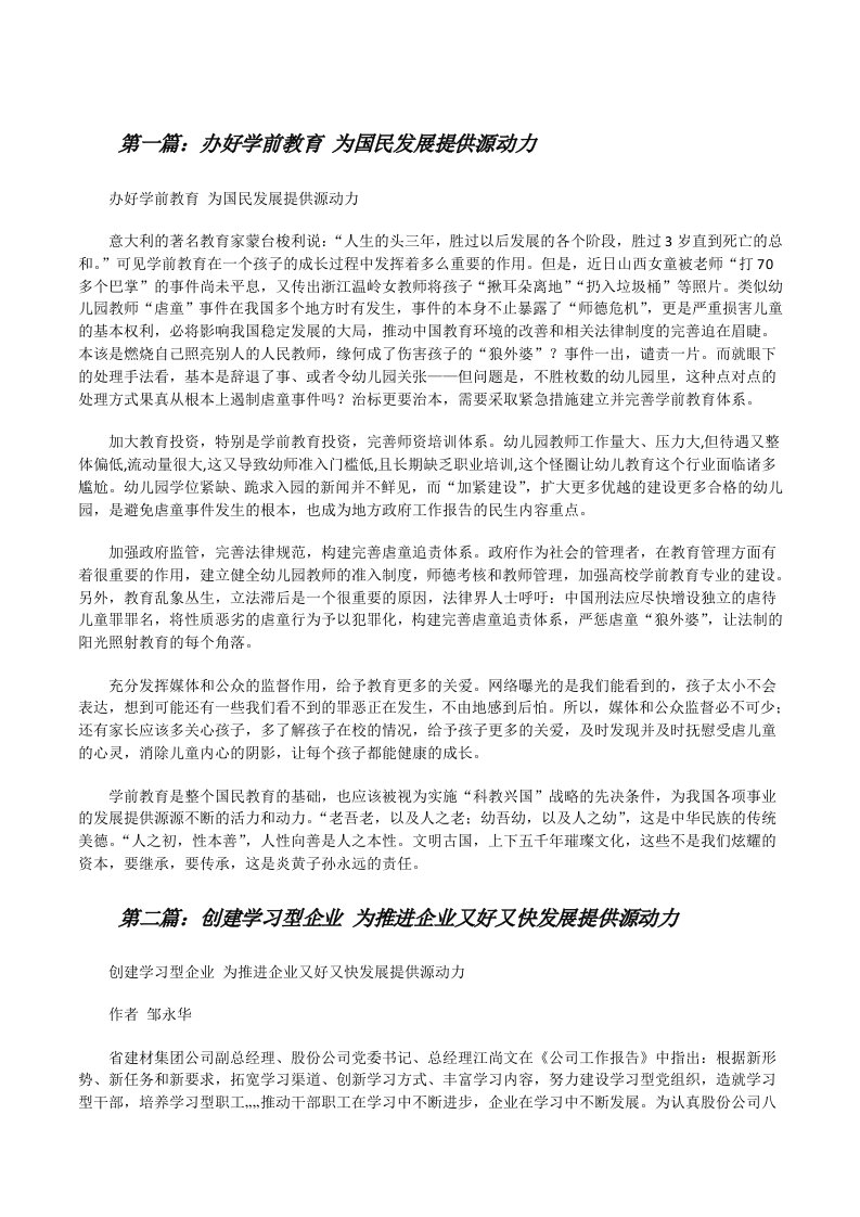 办好学前教育为国民发展提供源动力[修改版]