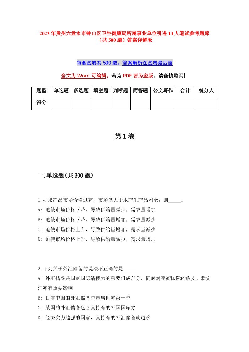 2023年贵州六盘水市钟山区卫生健康局所属事业单位引进10人笔试参考题库共500题答案详解版