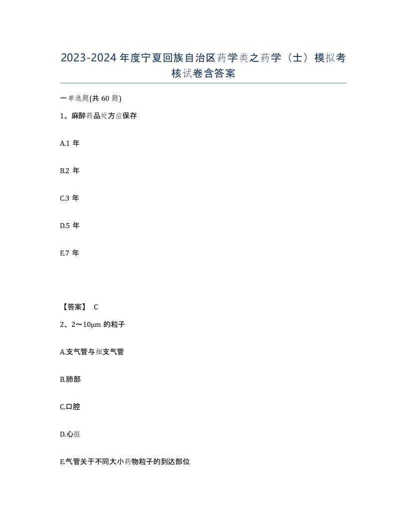 2023-2024年度宁夏回族自治区药学类之药学士模拟考核试卷含答案