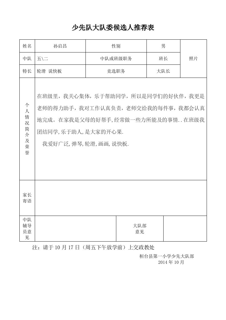 少先队大队委候选人推荐表孙启昌