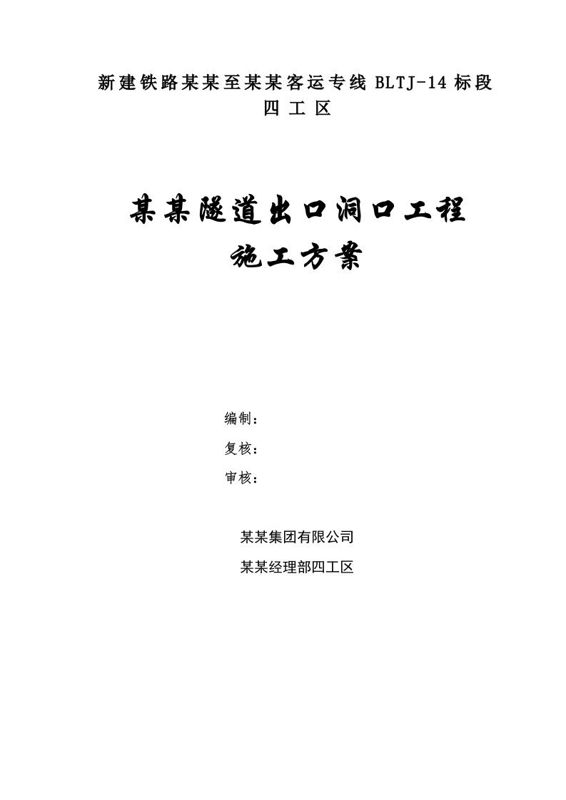 新建宝兰铁路某合同段隧道出口进洞施工方案