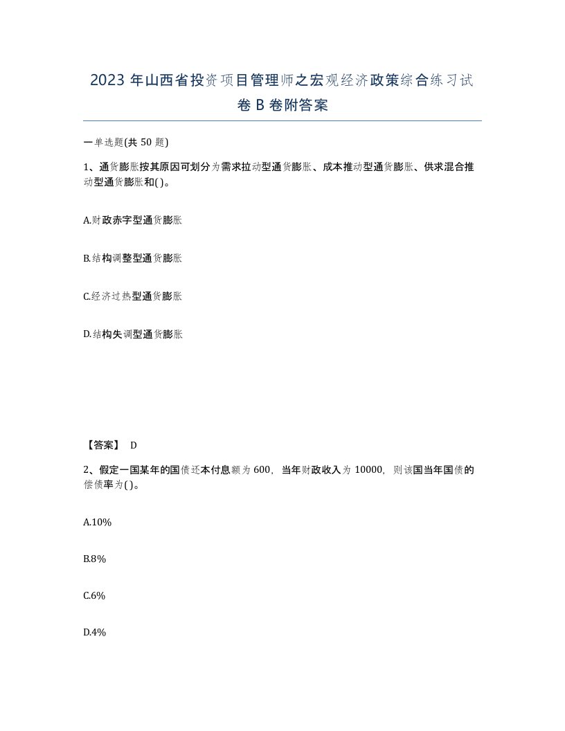 2023年山西省投资项目管理师之宏观经济政策综合练习试卷B卷附答案