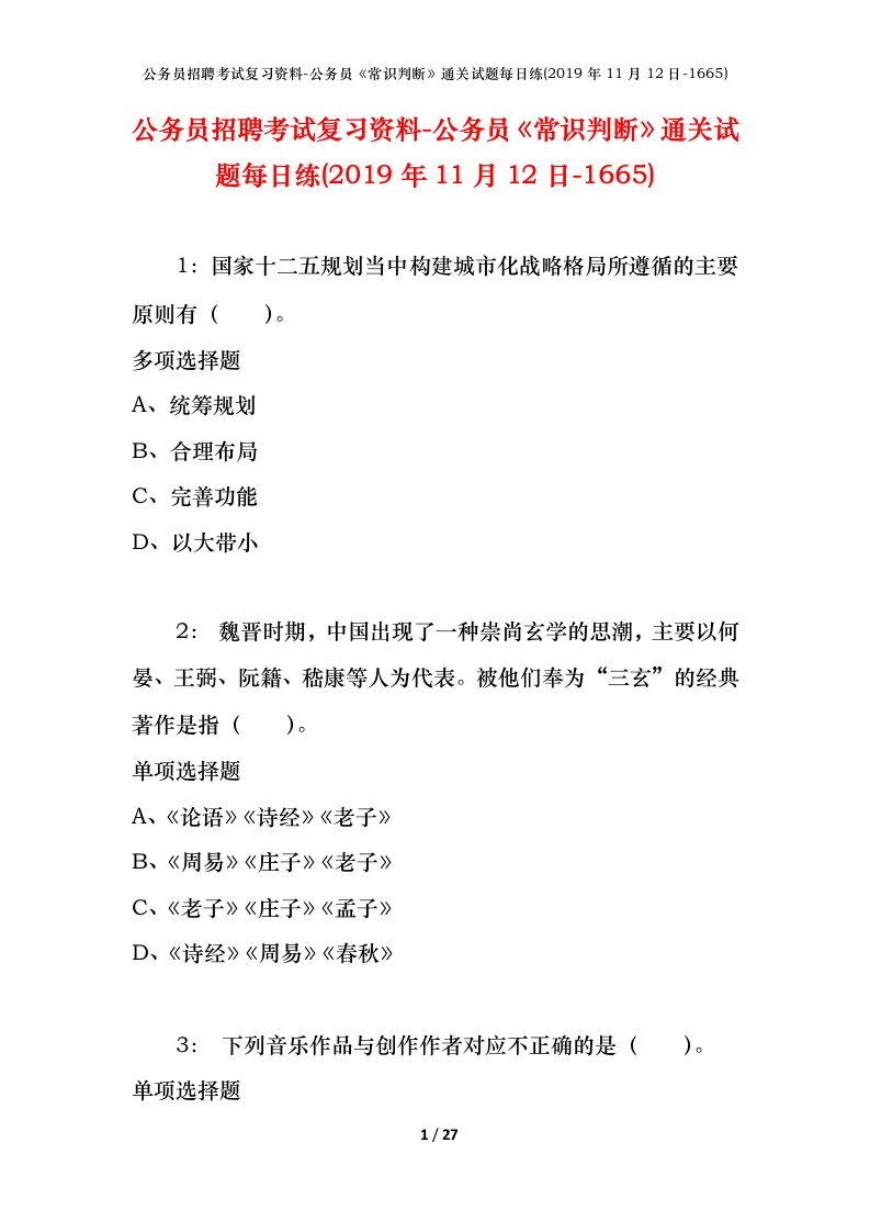 公务员招聘考试复习资料-公务员常识判断通关试题每日练2019年11月12日-1665