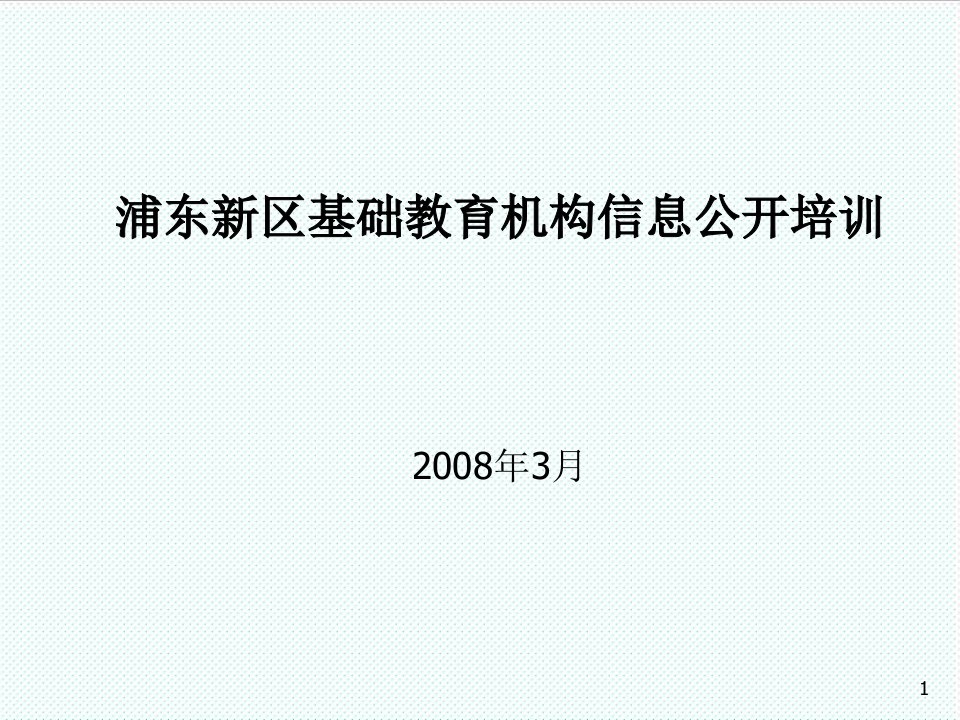 企业培训-浦东新区基础教育机构信息公开培训