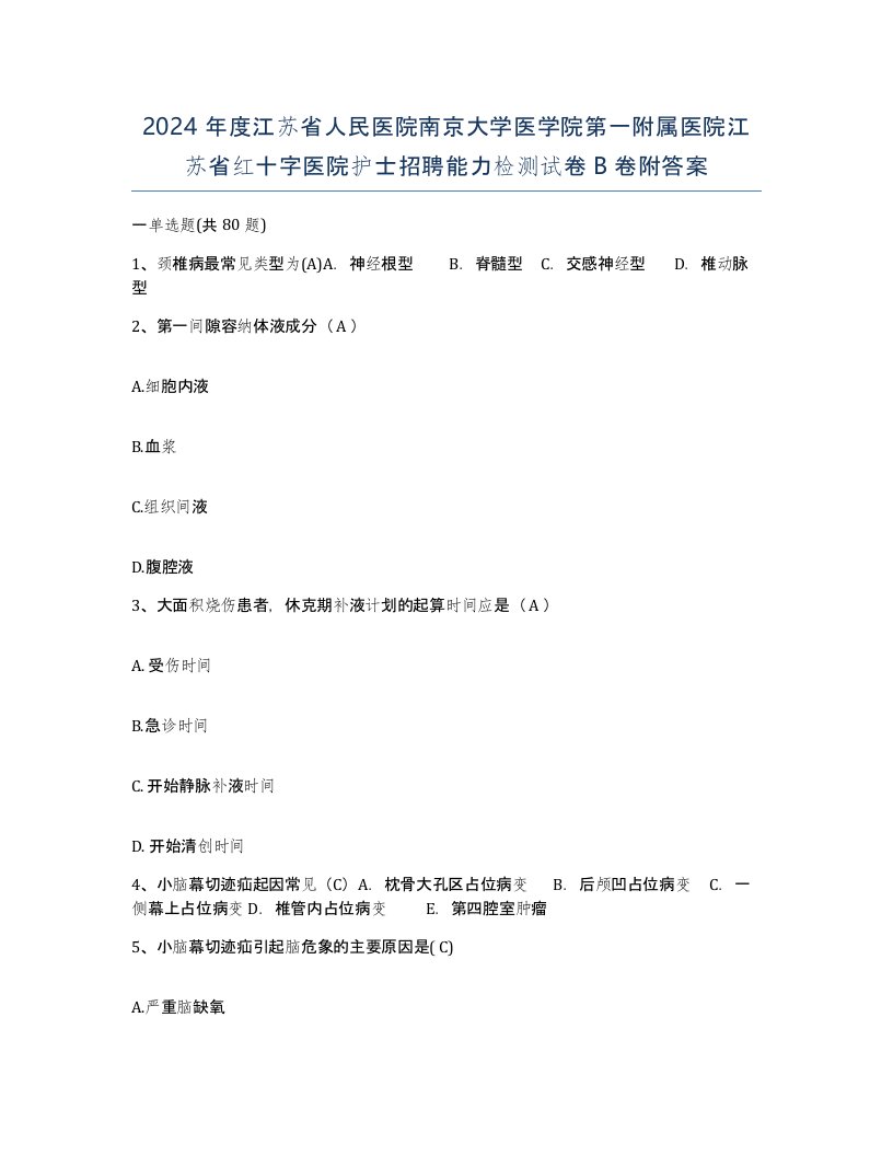 2024年度江苏省人民医院南京大学医学院第一附属医院江苏省红十字医院护士招聘能力检测试卷B卷附答案