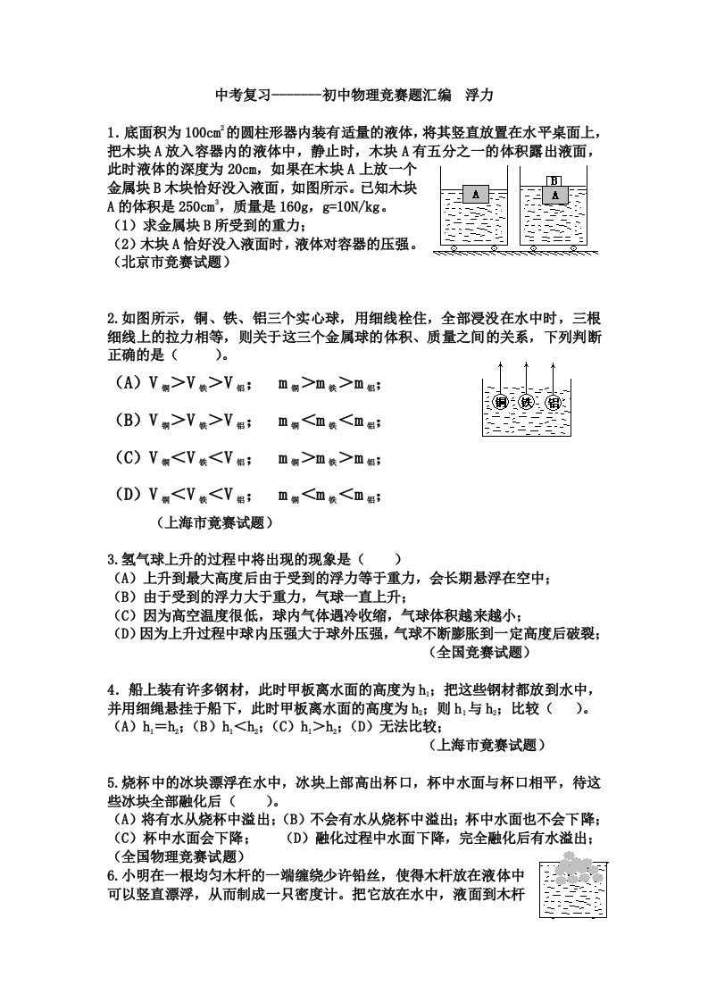 初中物理竞赛题汇编-浮力