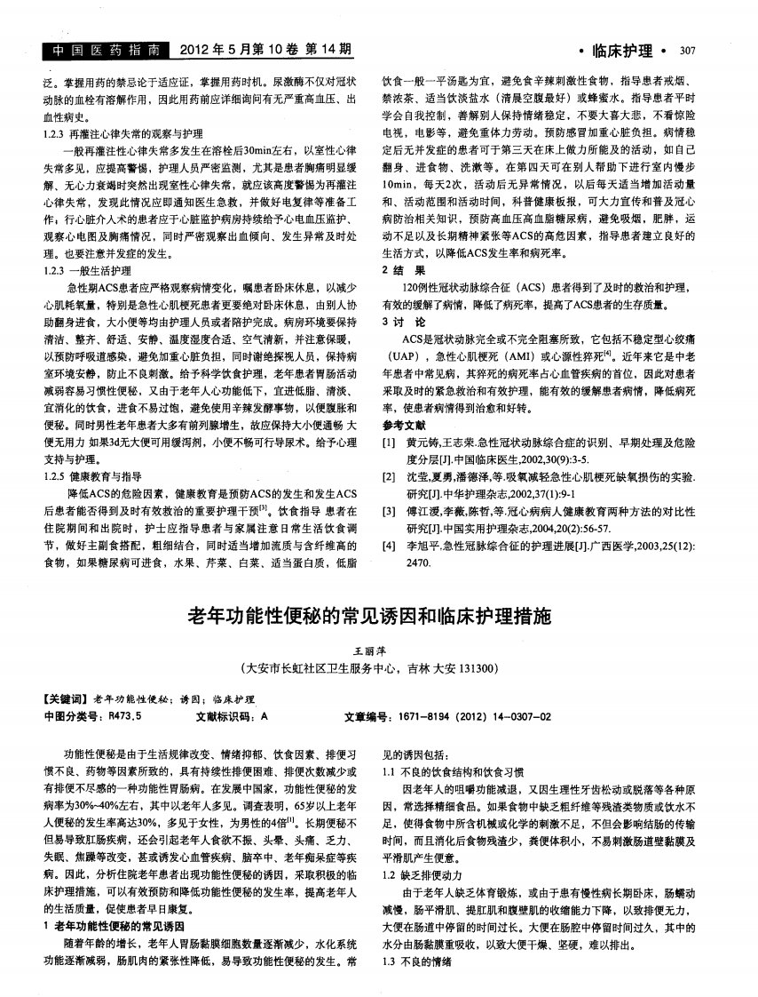 老年功能性便秘的常见诱因和临床护理措施.pdf.pdf