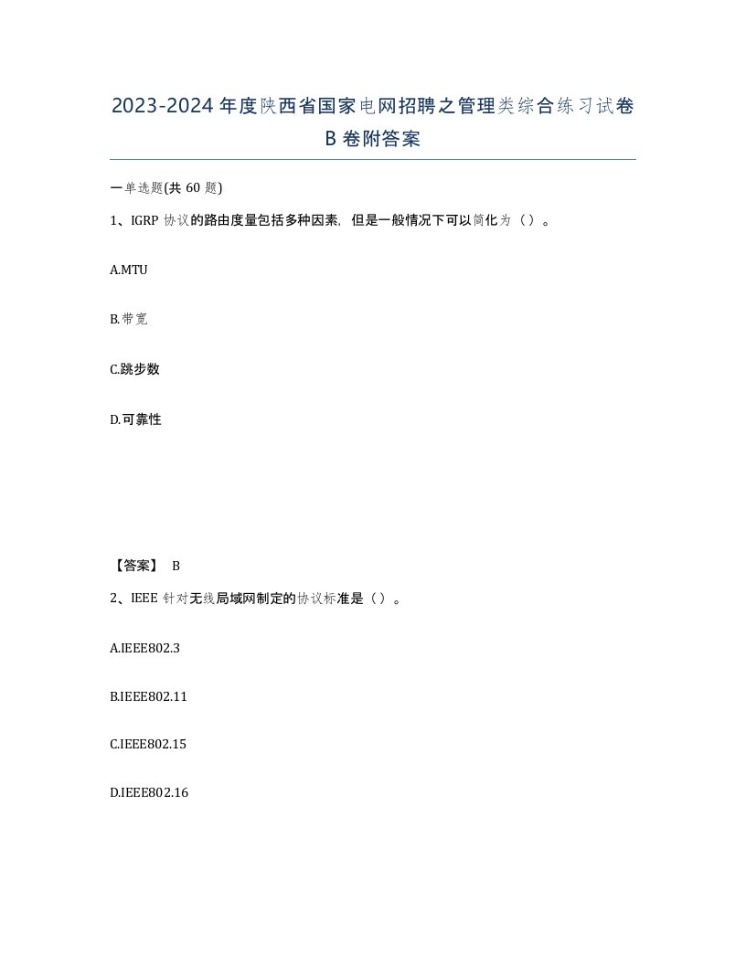 2023-2024年度陕西省国家电网招聘之管理类综合练习试卷B卷附答案