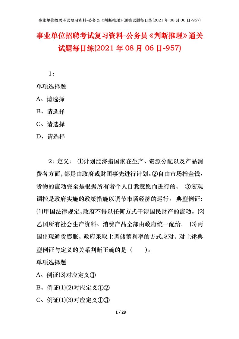 事业单位招聘考试复习资料-公务员判断推理通关试题每日练2021年08月06日-957