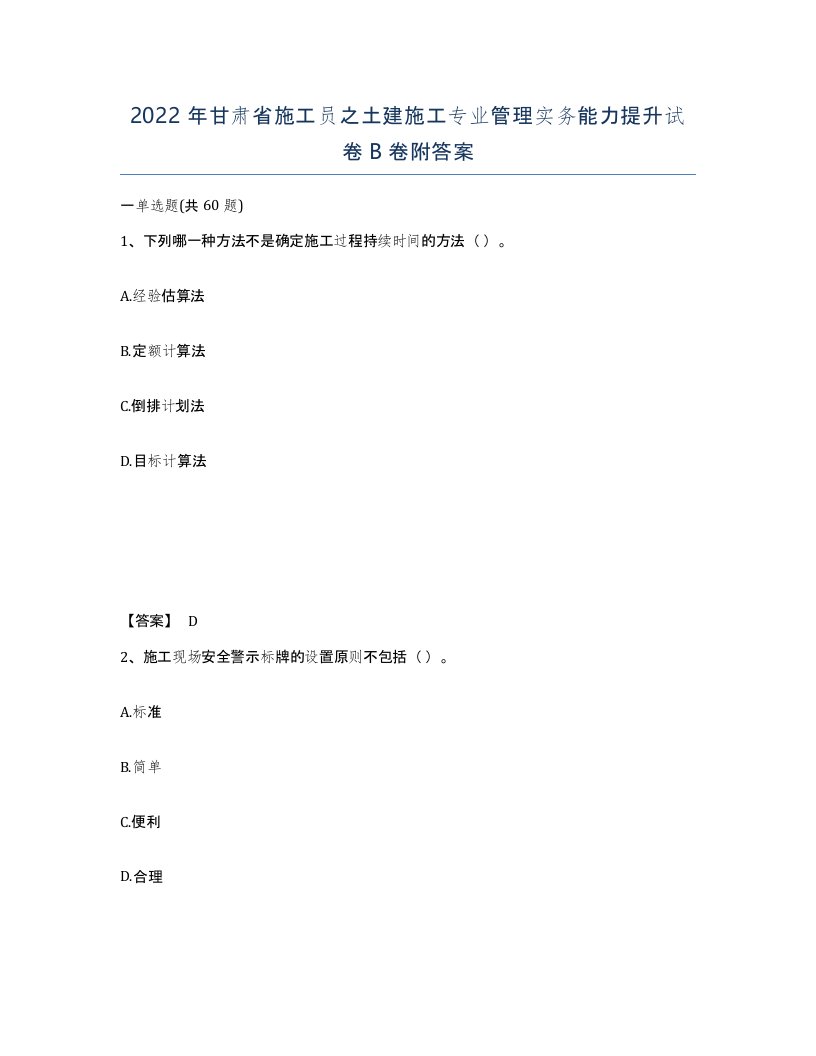 2022年甘肃省施工员之土建施工专业管理实务能力提升试卷B卷附答案