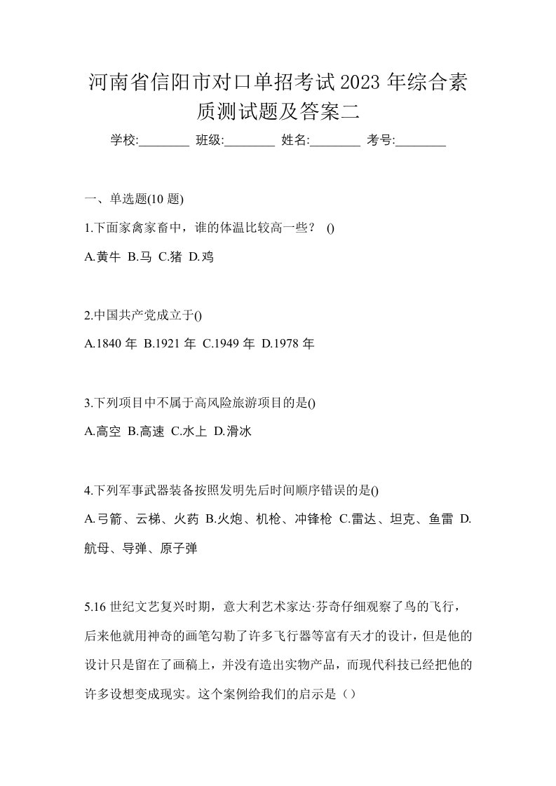 河南省信阳市对口单招考试2023年综合素质测试题及答案二