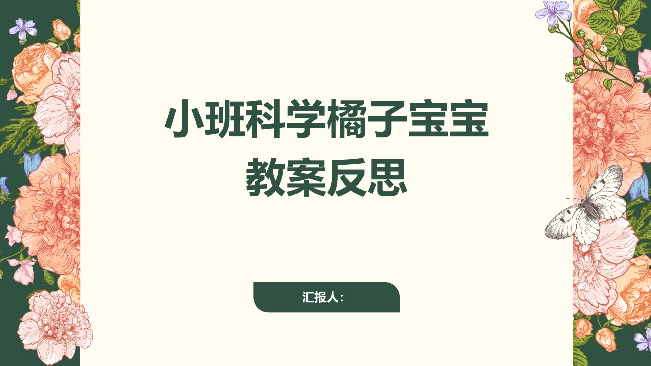 小班科学橘子宝宝教案反思