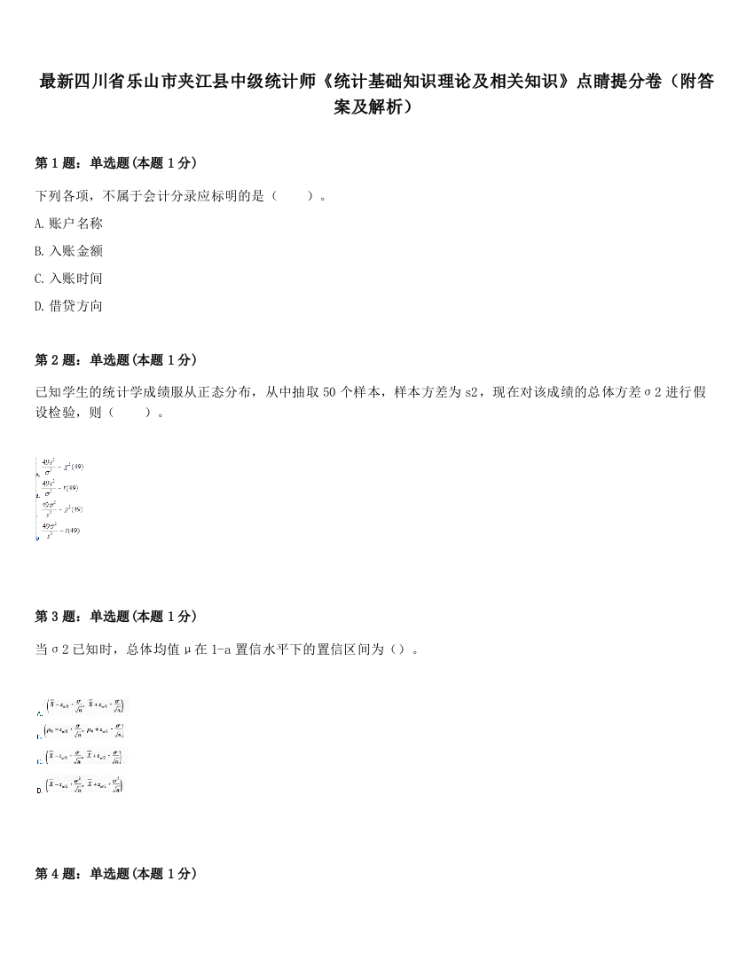 最新四川省乐山市夹江县中级统计师《统计基础知识理论及相关知识》点睛提分卷（附答案及解析）