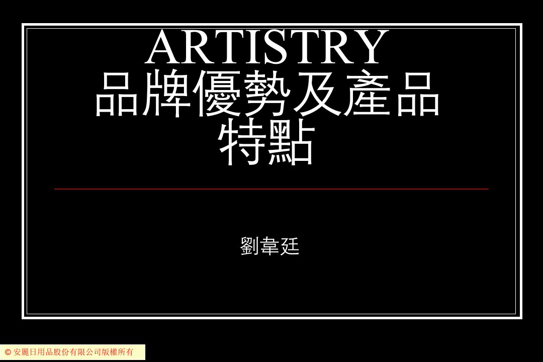 12ARTISTRY的品牌优势-刘韦廷(白底)