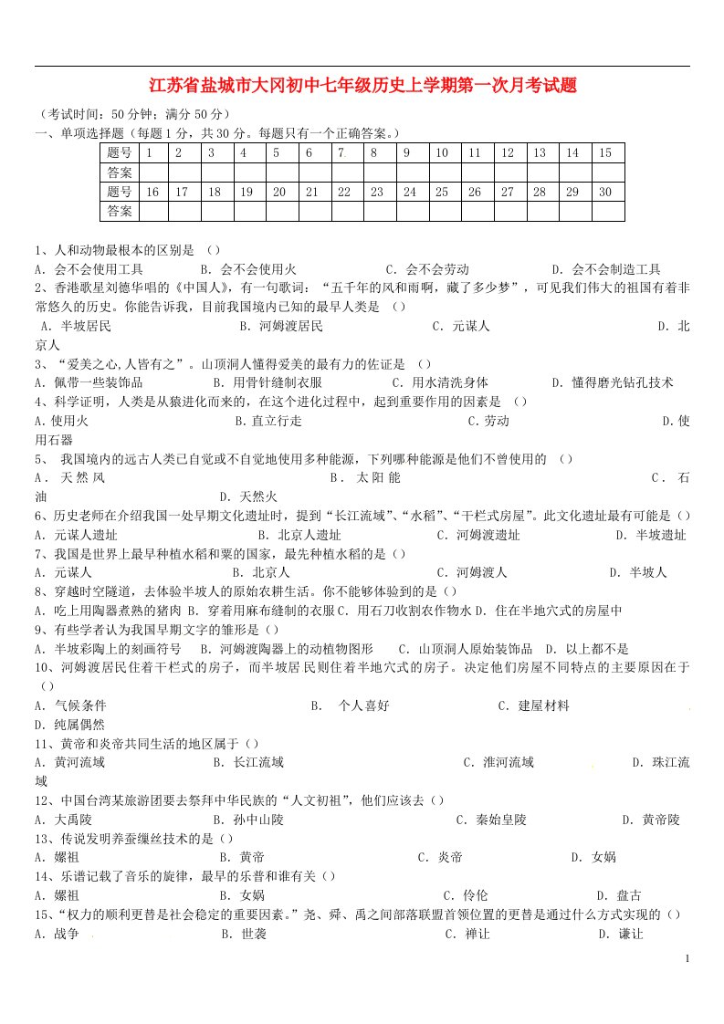 江苏省盐城市大冈初中七级历史上学期第一次月考试题