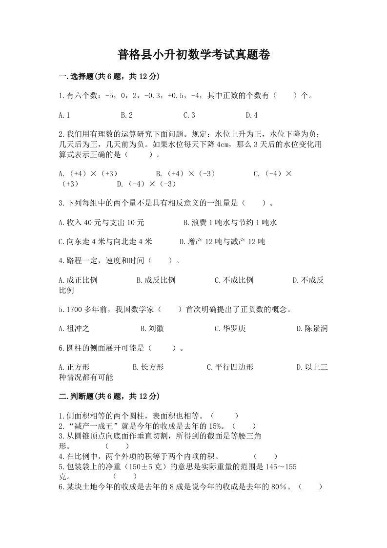 普格县小升初数学考试真题卷附答案