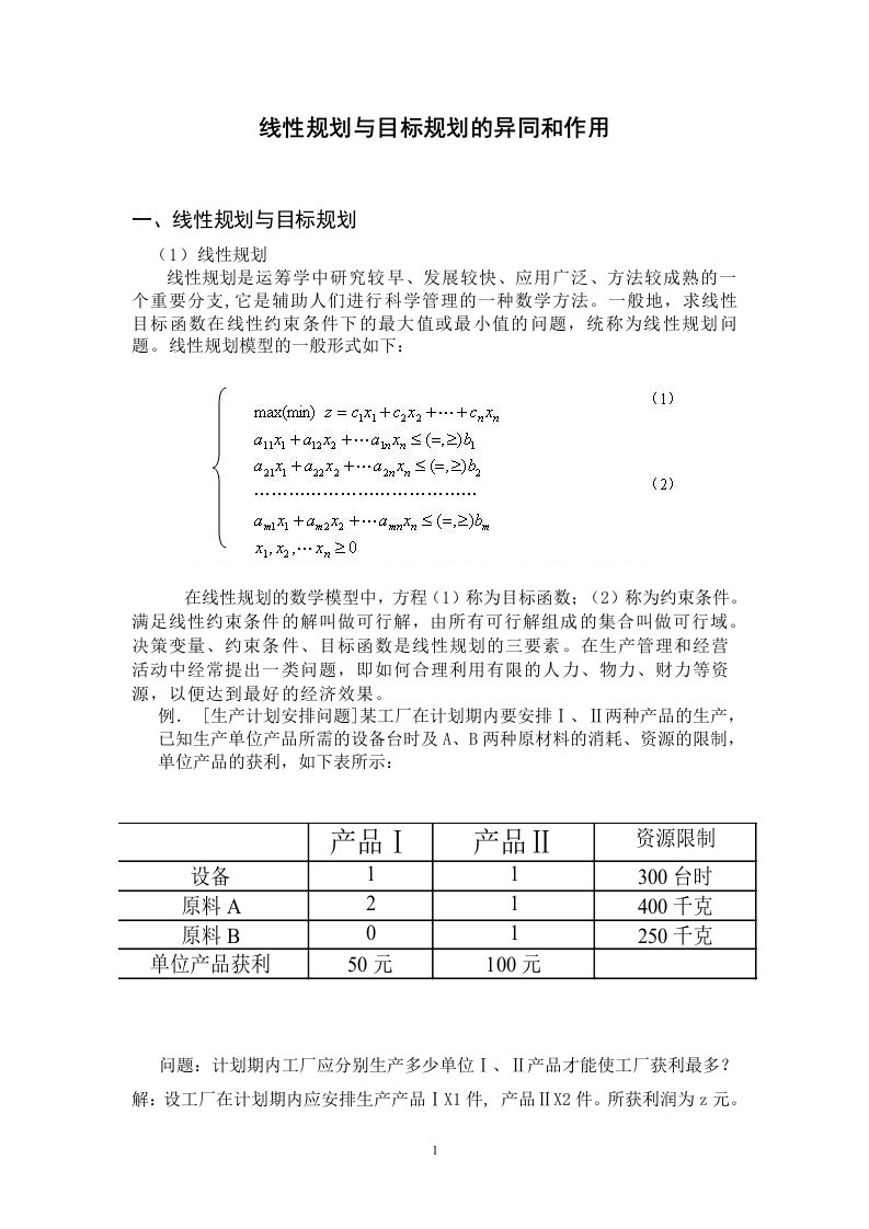 线性规划与目标规划的异同和作用