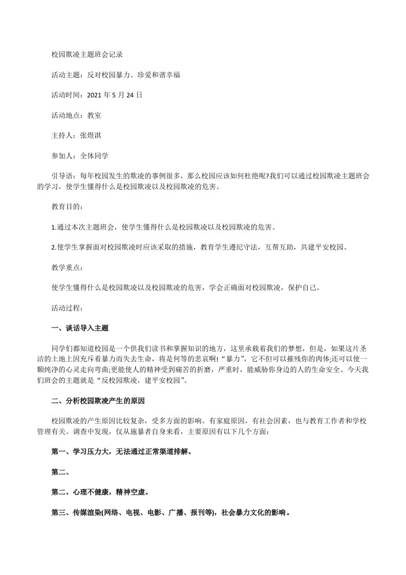 预防校园欺凌主题班会记录[修改版]