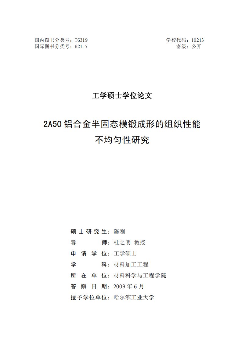 2A50铝合金半固态模锻成形的组织性能不均匀性的研究