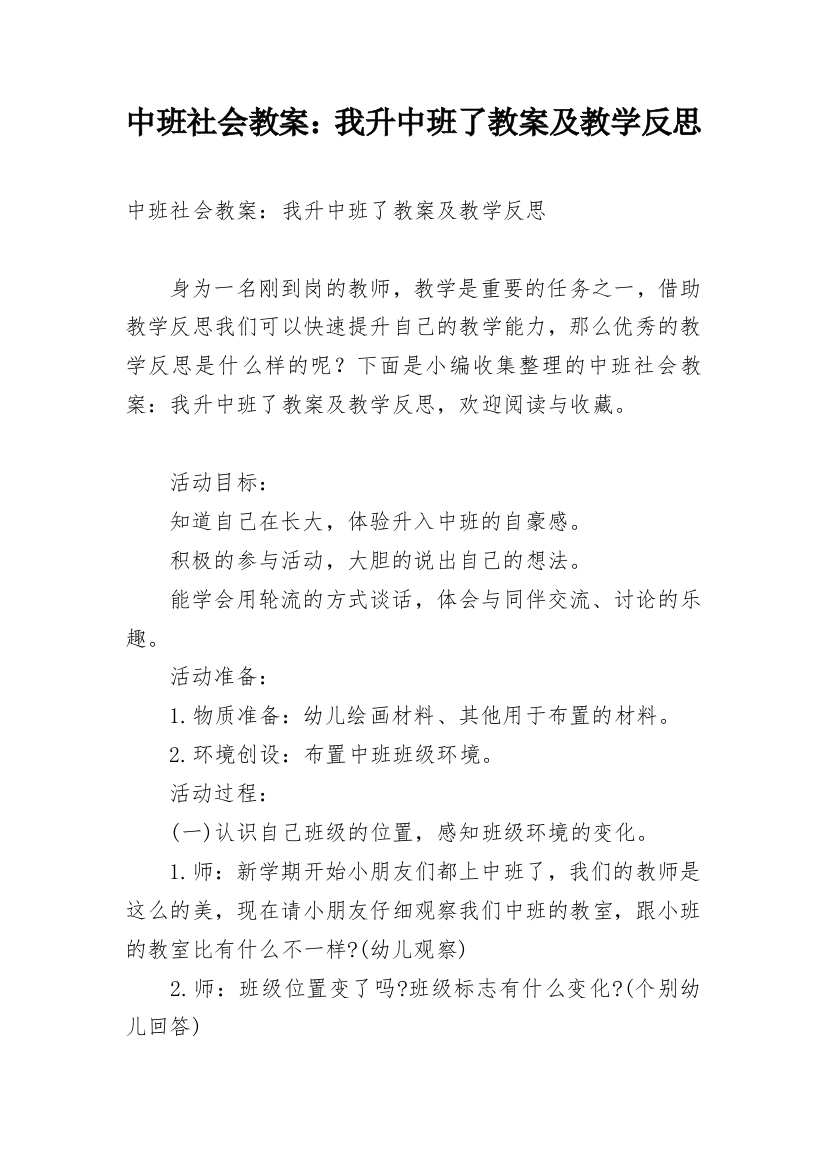 中班社会教案：我升中班了教案及教学反思