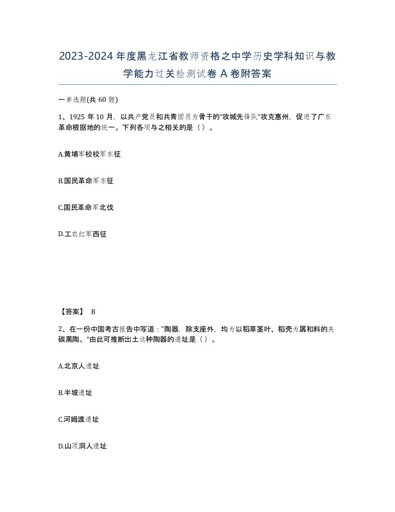 2023-2024年度黑龙江省教师资格之中学历史学科知识与教学能力过关检测试卷A卷附答案