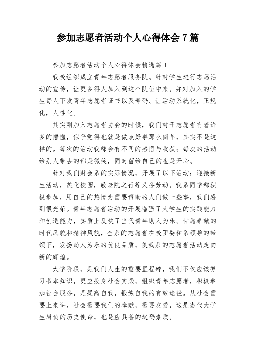 参加志愿者活动个人心得体会7篇