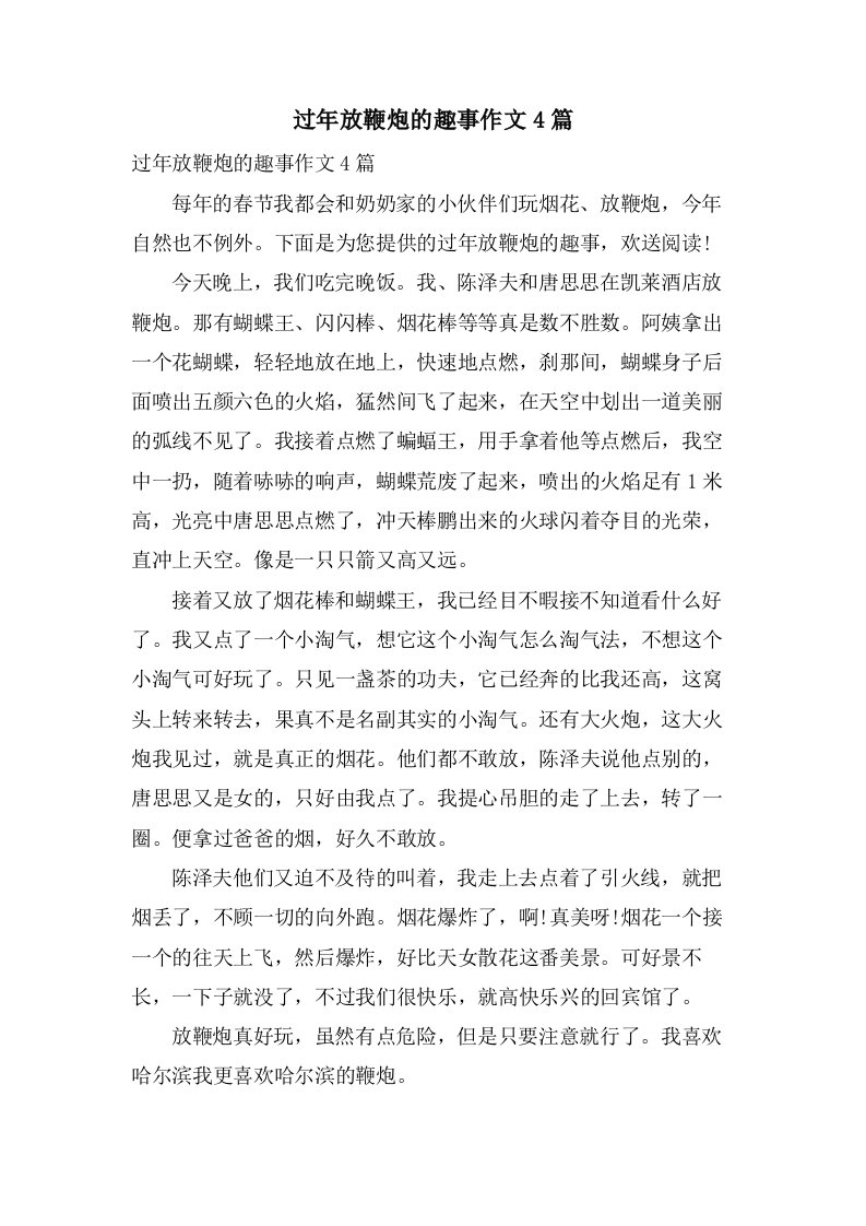 过年放鞭炮的趣事作文4篇