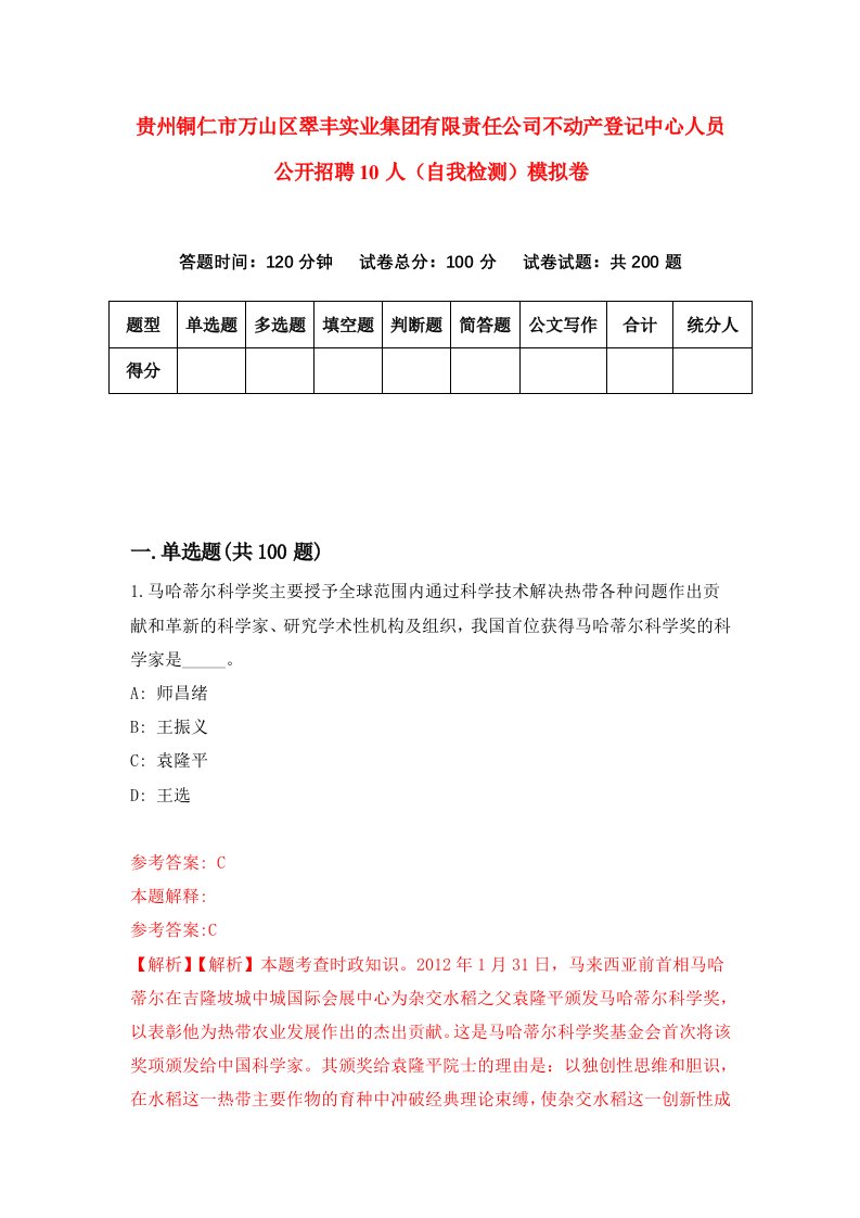 贵州铜仁市万山区翠丰实业集团有限责任公司不动产登记中心人员公开招聘10人自我检测模拟卷第4套