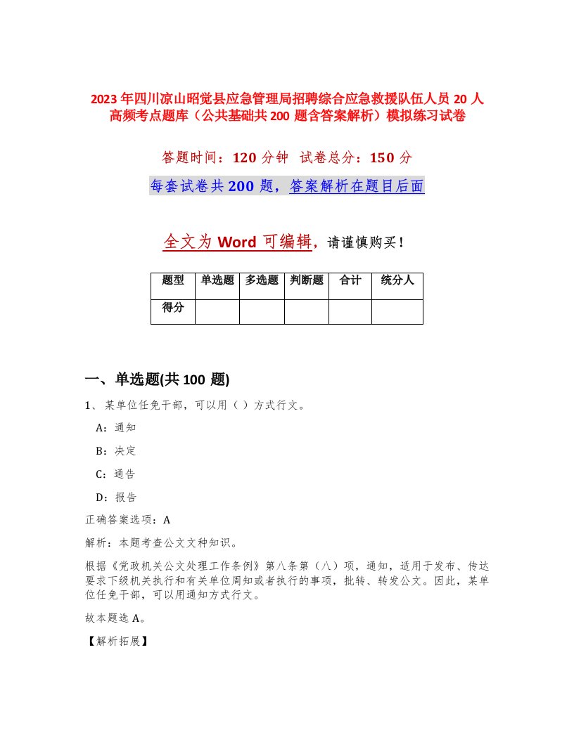 2023年四川凉山昭觉县应急管理局招聘综合应急救援队伍人员20人高频考点题库公共基础共200题含答案解析模拟练习试卷