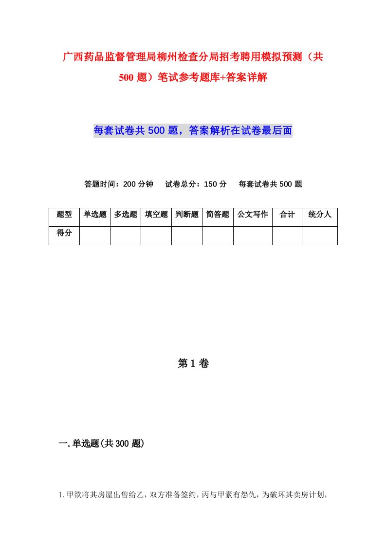 广西药品监督管理局柳州检查分局招考聘用模拟预测共500题笔试参考题库答案详解