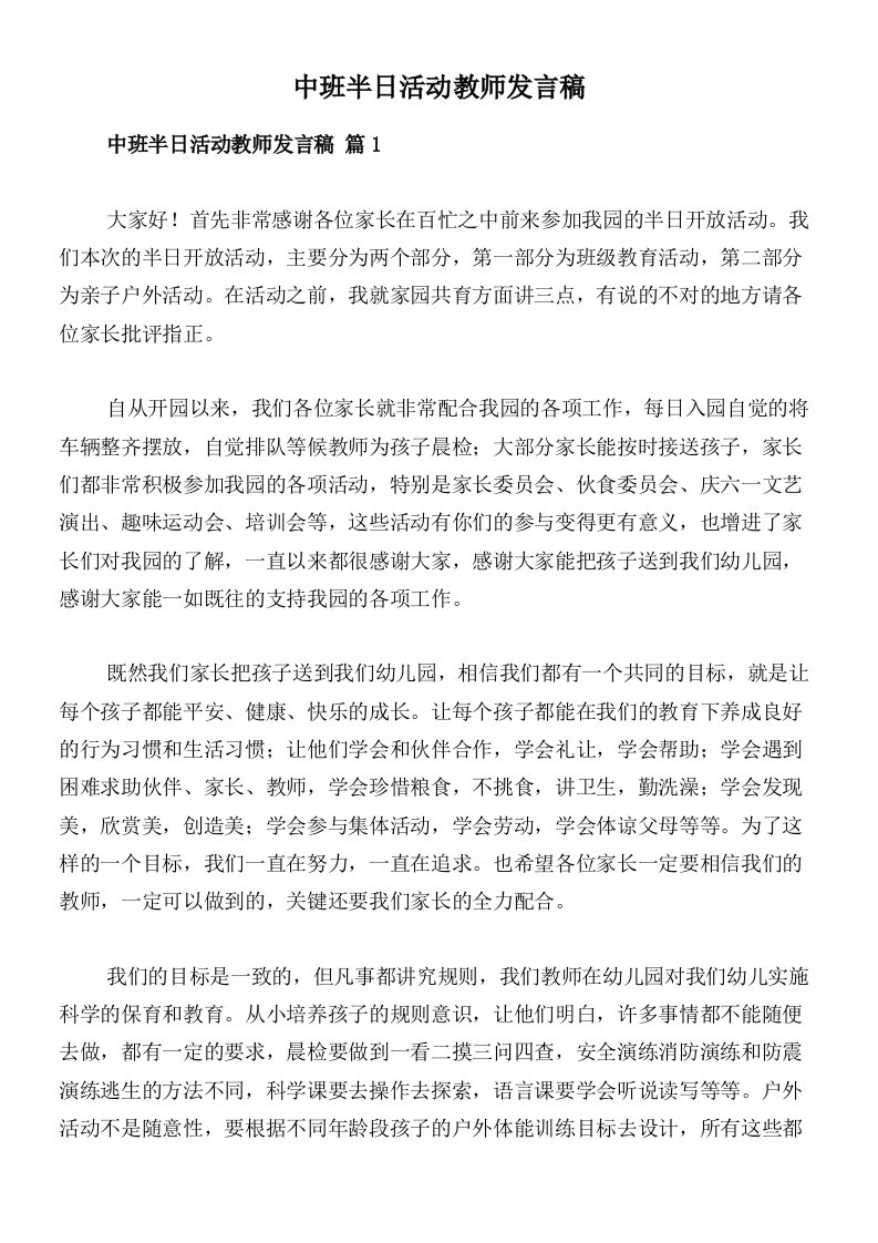 中班半日活动教师发言稿