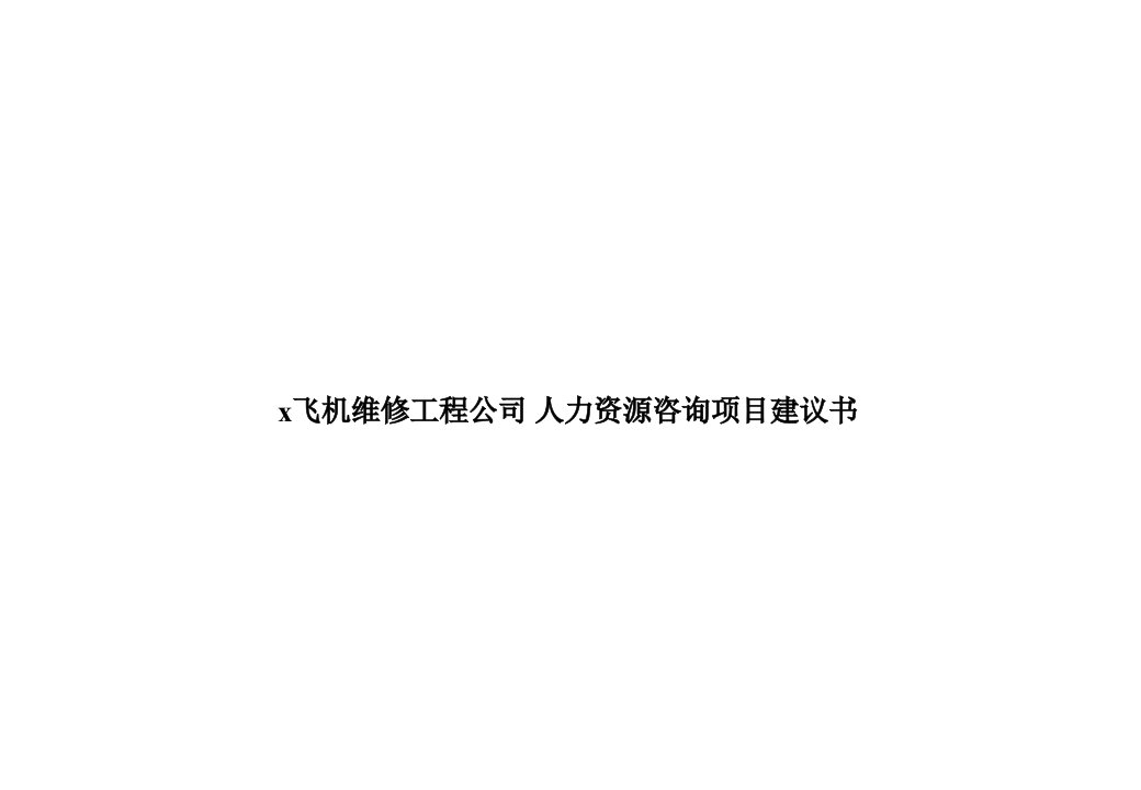 某飞机维修工程公司人力资源咨询项目建议书(ppt63)-工程可研