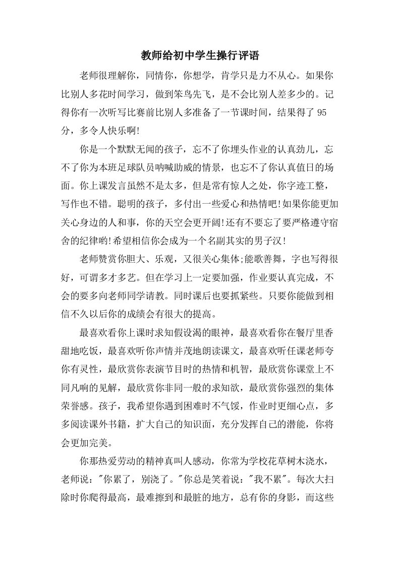 教师给初中学生操行评语