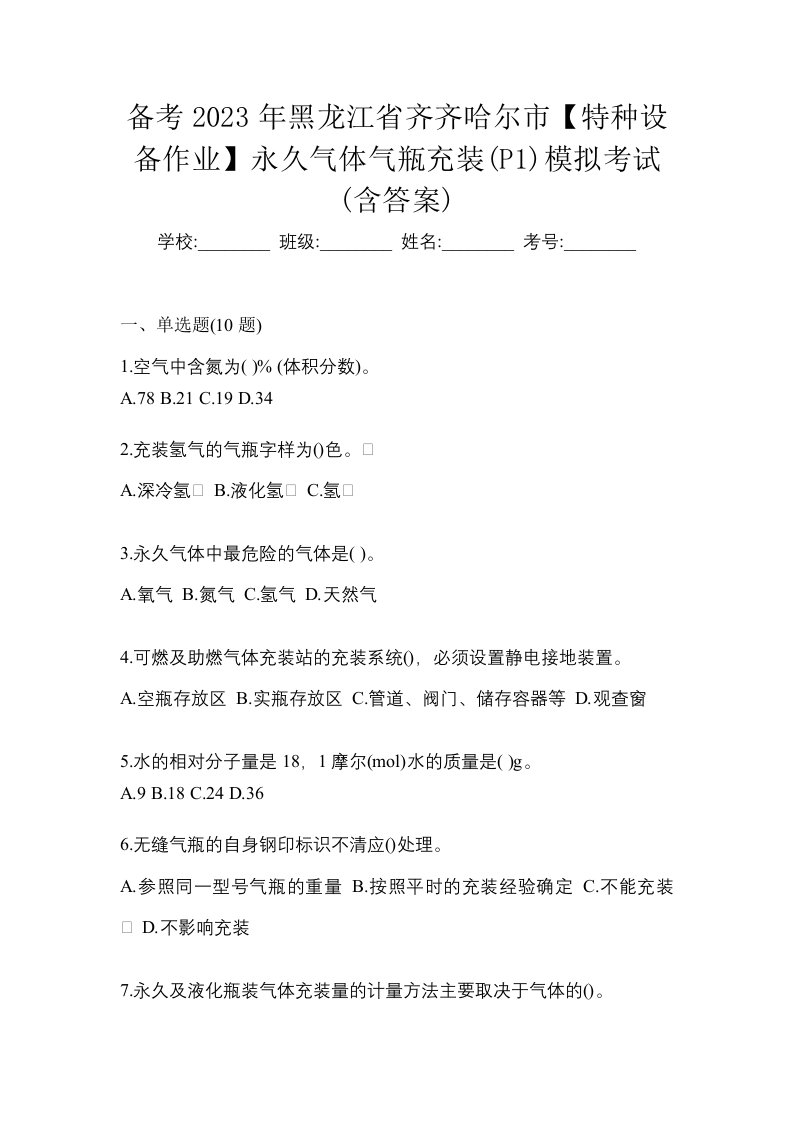 备考2023年黑龙江省齐齐哈尔市特种设备作业永久气体气瓶充装P1模拟考试含答案