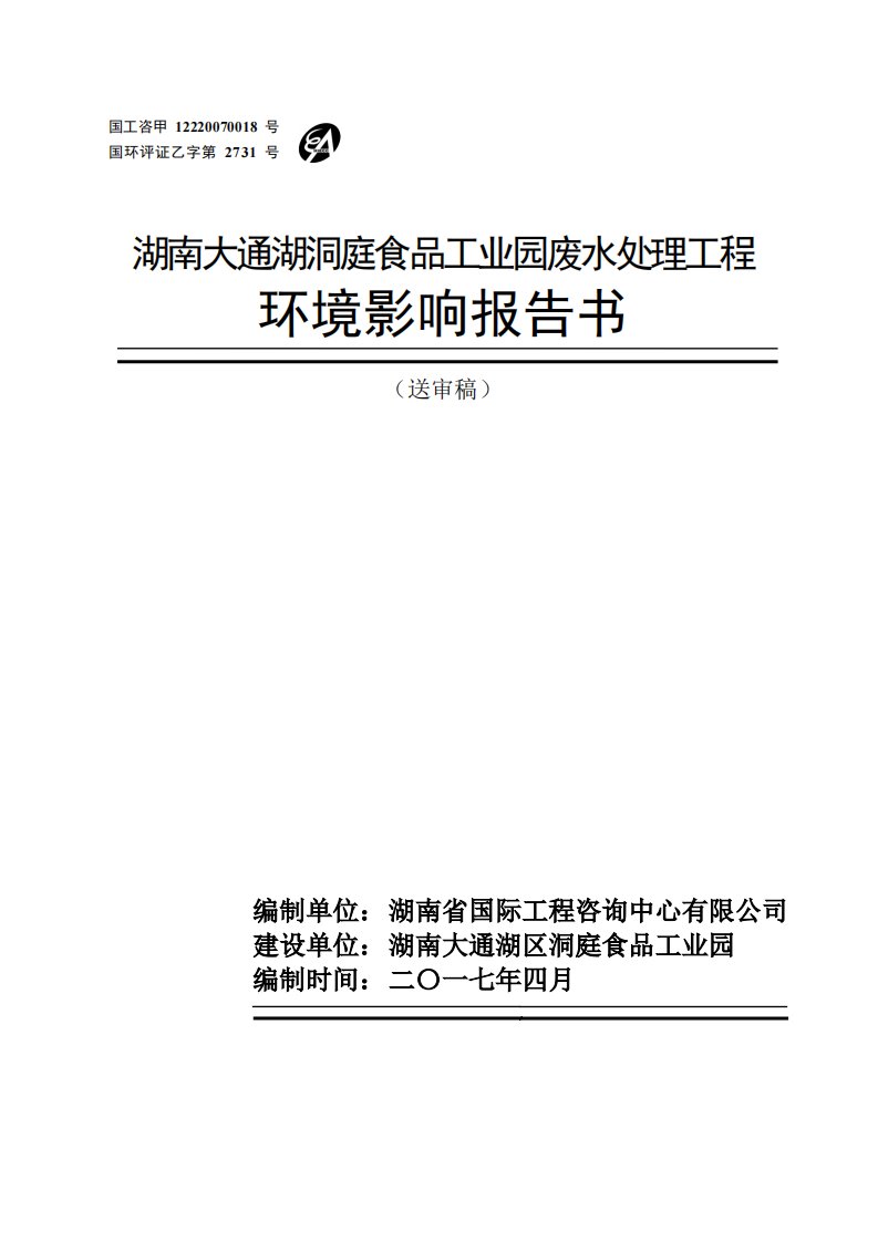 湖南省益阳市湖南大通湖洞庭食品工业园废水处理工程建设项目受理公示1