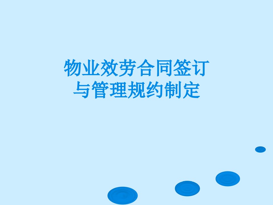 物业服务合同签订与管理规约制定培训教材(PPT