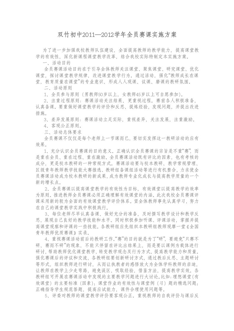 双竹初中全员赛课实施方案