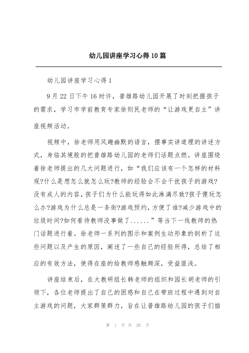 幼儿园讲座学习心得10篇