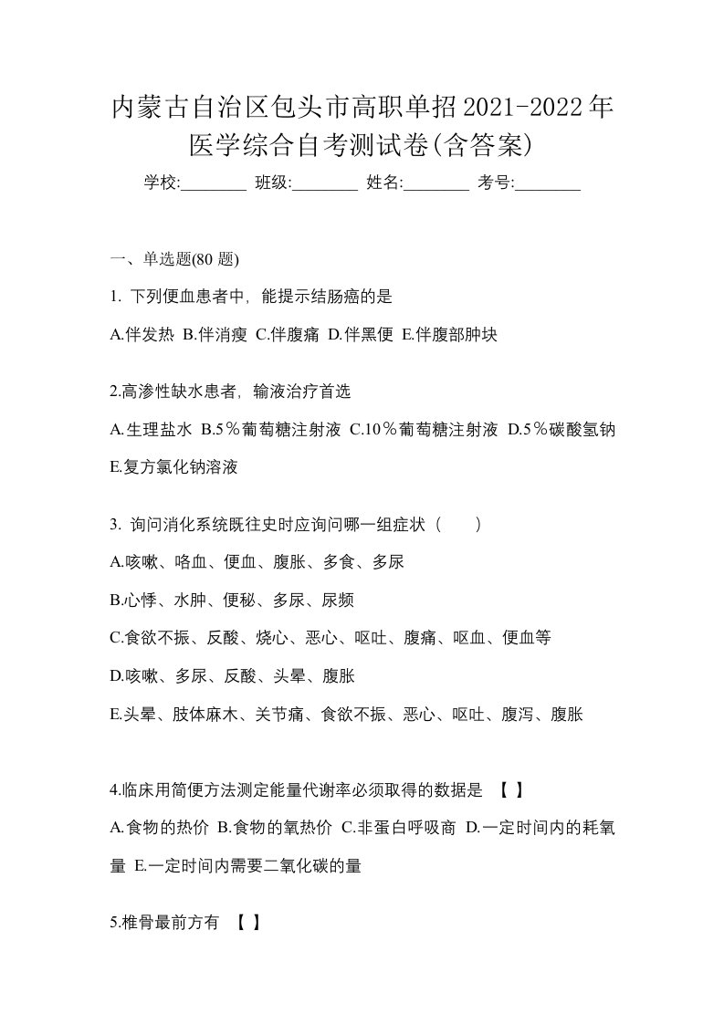 内蒙古自治区包头市高职单招2021-2022年医学综合自考测试卷含答案