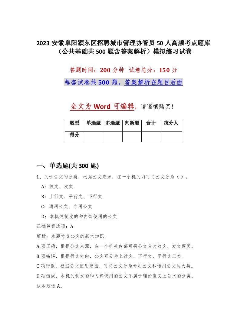 2023安徽阜阳颍东区招聘城市管理协管员50人高频考点题库公共基础共500题含答案解析模拟练习试卷