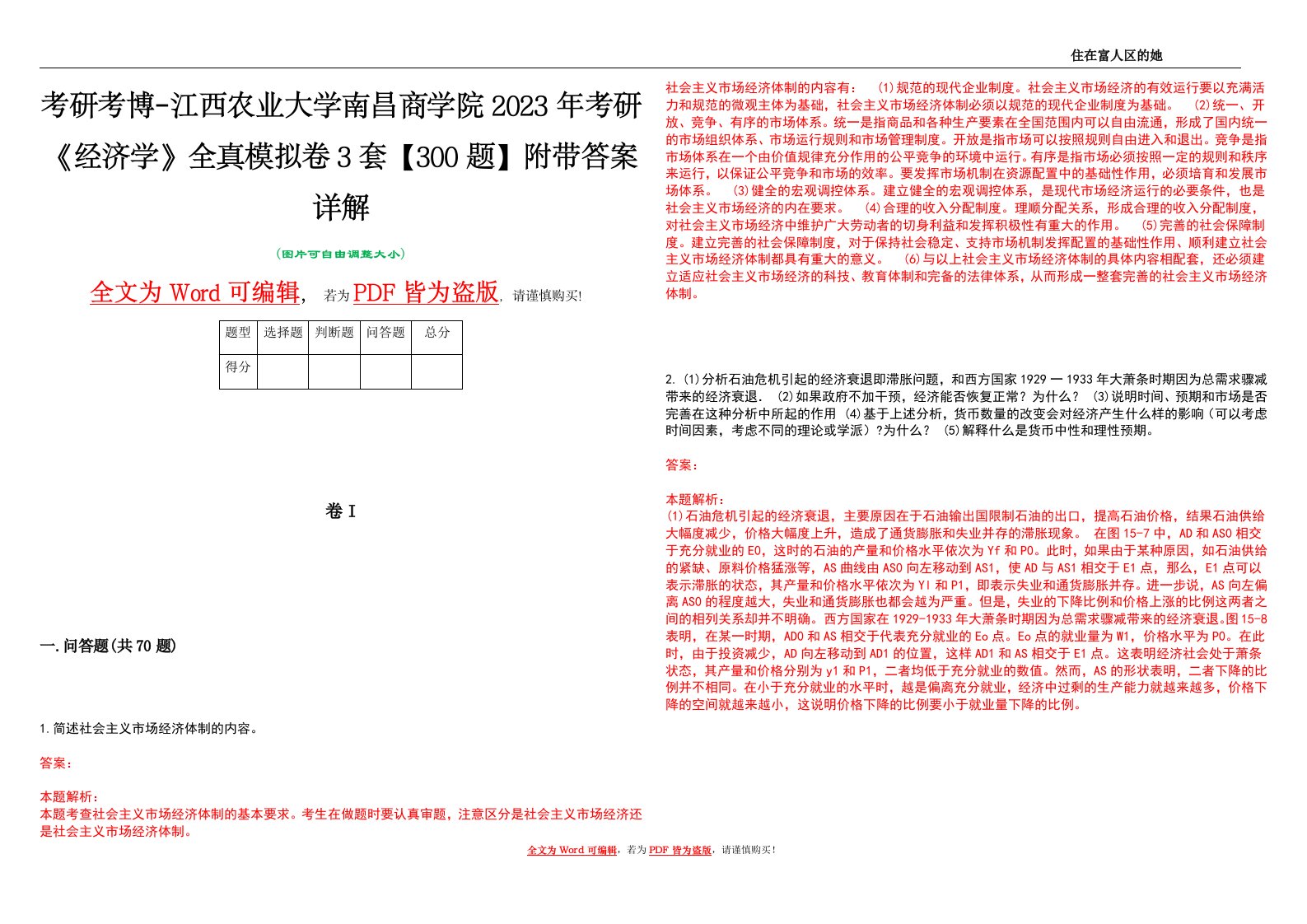 考研考博-江西农业大学南昌商学院2023年考研《经济学》全真模拟卷3套【300题】附带答案详解V1.3