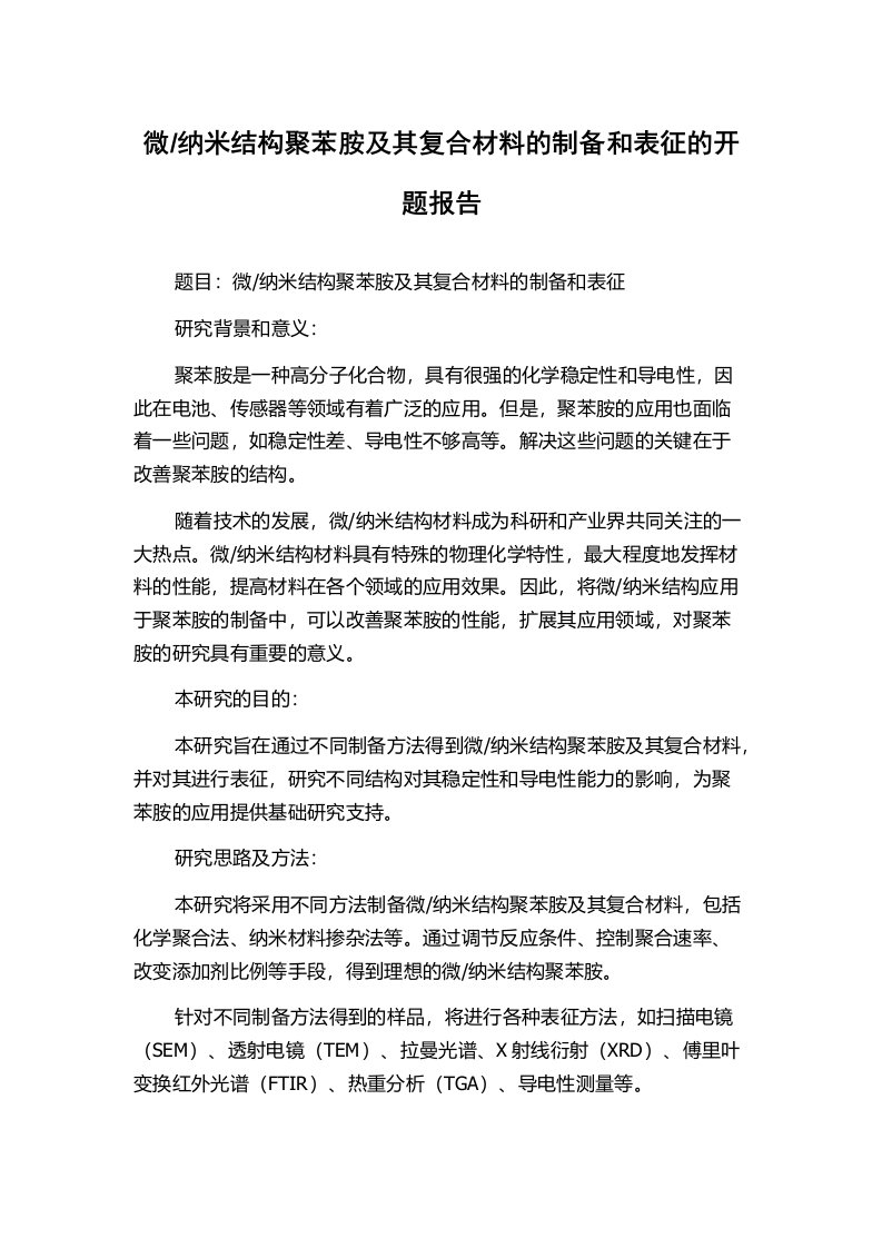 纳米结构聚苯胺及其复合材料的制备和表征的开题报告