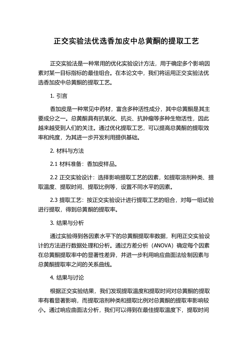 正交实验法优选香加皮中总黄酮的提取工艺