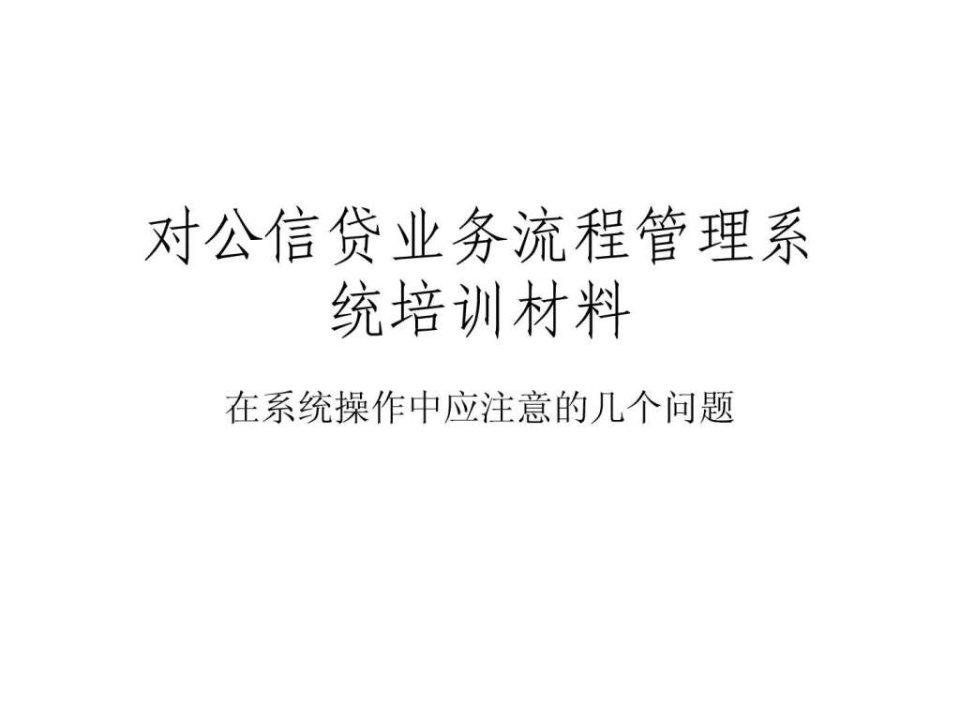 对公信贷业务流程管理系统培训.ppt