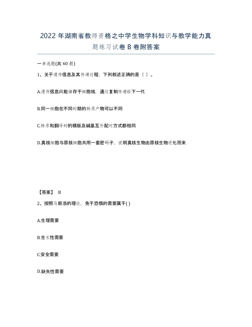 2022年湖南省教师资格之中学生物学科知识与教学能力真题练习试卷B卷附答案